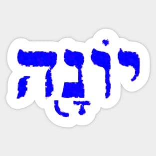 Jonah Biblical Name Yonah Hebrew Letters Personalized Gifts Sticker